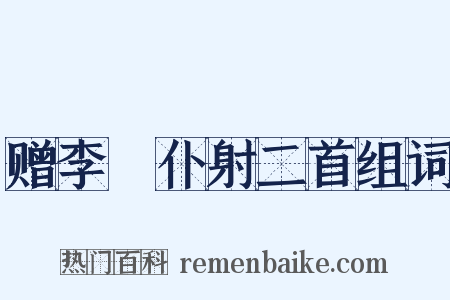 赠李愬仆射二首组词是什么意思的图片
